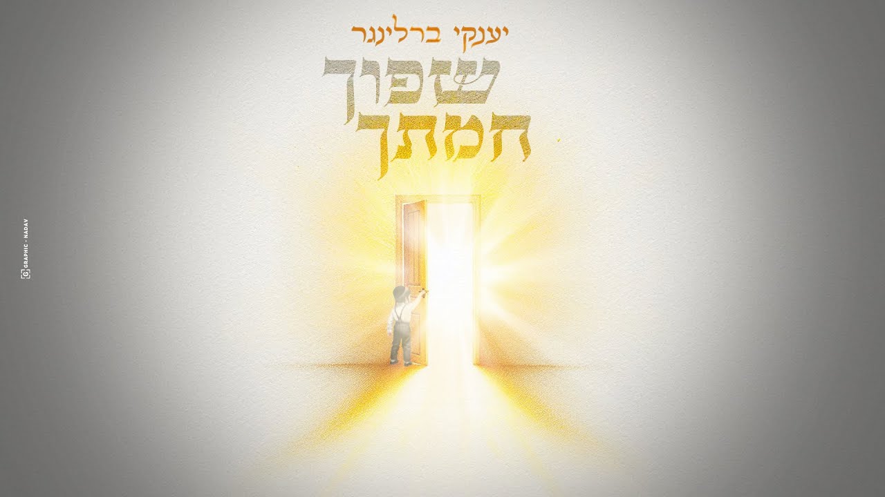 לקראת ליל הסדר | יענקי ברלינגר בסינגל ייחודי | שפוך חמתך | צפו בקליפ מילים