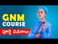 gnm course details in telugu|GNM course full details|Nursing course|General Nursing and Midwifery