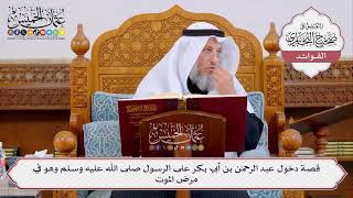 [399] قصة دخول عبد الرحمن بن أبي بكر على الرسول صلى الله عليه وسلم وهو في مرض الموت - عثمان الخميس