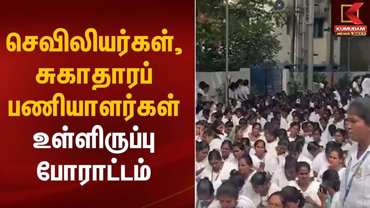 செவிலியர்கள், சுகாதாரப் பணியாளர்கள் உள்ளிருப்பு போராட்டம் | Protest | Kumudam News
