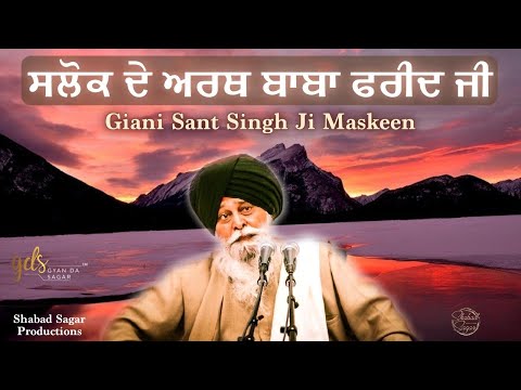 Salok de Arth Baba Farid Ji | Giani Sant Singh Ji Maskeen Katha | Full HD | Gyan Da Sagar