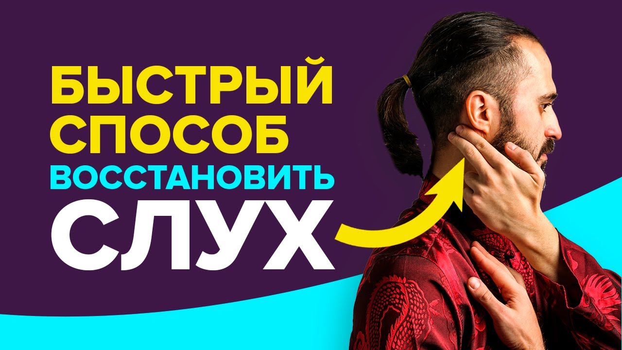 СЛУХ - массаж для улучшения слуха. Быстрый способ восстановить слух при тугоухости.