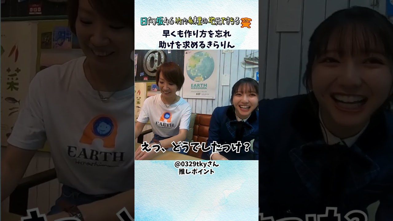 素直に作り方を忘れてしまったきらりん「どうでしたっけ？」（視聴者推しポイント） #じもきら #日向坂46 #竹内希来里 - YouTube