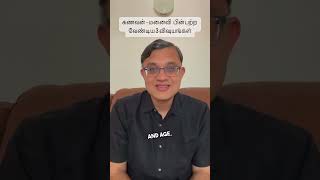 கணவன் - மனைவி பின்பற்ற வேண்டிய 3 விஷயங்கள் - Share, Like and Comment below #couples #husbandandwife