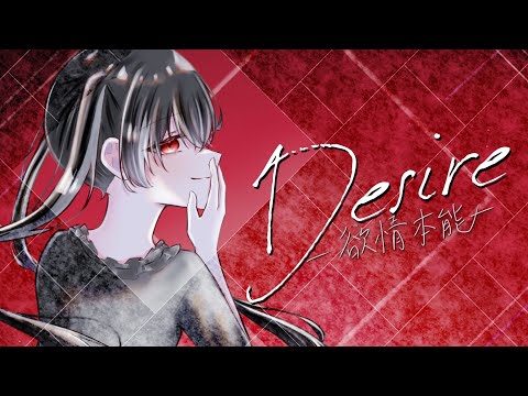 Desire-欲情本能-