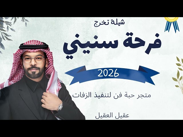 شيلة تخرج :  فرحة سنيني  أداء :  عقيل العقيل