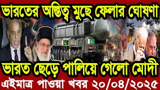 আন্তর্জাতিক সংবাদ Today 20 April’2025 BBC World News Bangla হিজবুল্লাহ-ইসরাইল যুদ্ধের আপডেট খবর