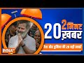 2 Minute, 20 Khabar: Top 20 Headlines Of The Day In 20 Minutes | Top 20 News | 24 December, 2022