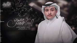 كلمات اغنية عنفوان العاشقين بدر الشعيفاني