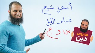 زي ما وعدتكم 😍_ أسهل شرح لقيام الليل _ أحكام مهمة جدا تهمك بأبسط أسلوب _ علاء حامد image