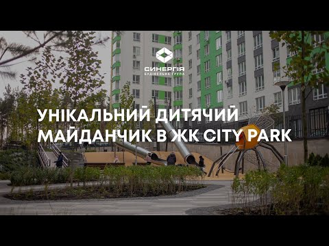 Унікальний дитячий майданчик в ЖК City Park відкрито