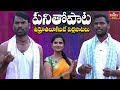 Panitho Paata Real Village Songs Exclusive Hmtv Music