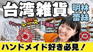 台湾雑貨【ハンドメイド好き必見】かわいいレースが1万種類‼️老舗ブランド「明林蕾絲」紹介‼️ #台湾 #雑貨