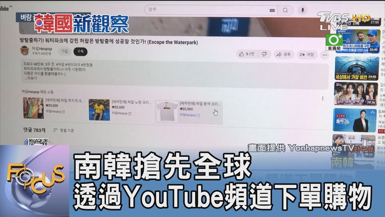 南韓搶先全球 透過YouTube頻道下單購物