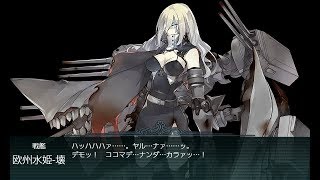 【艦これ】18年 初秋イベント E5乙 第三ゲージ破壊