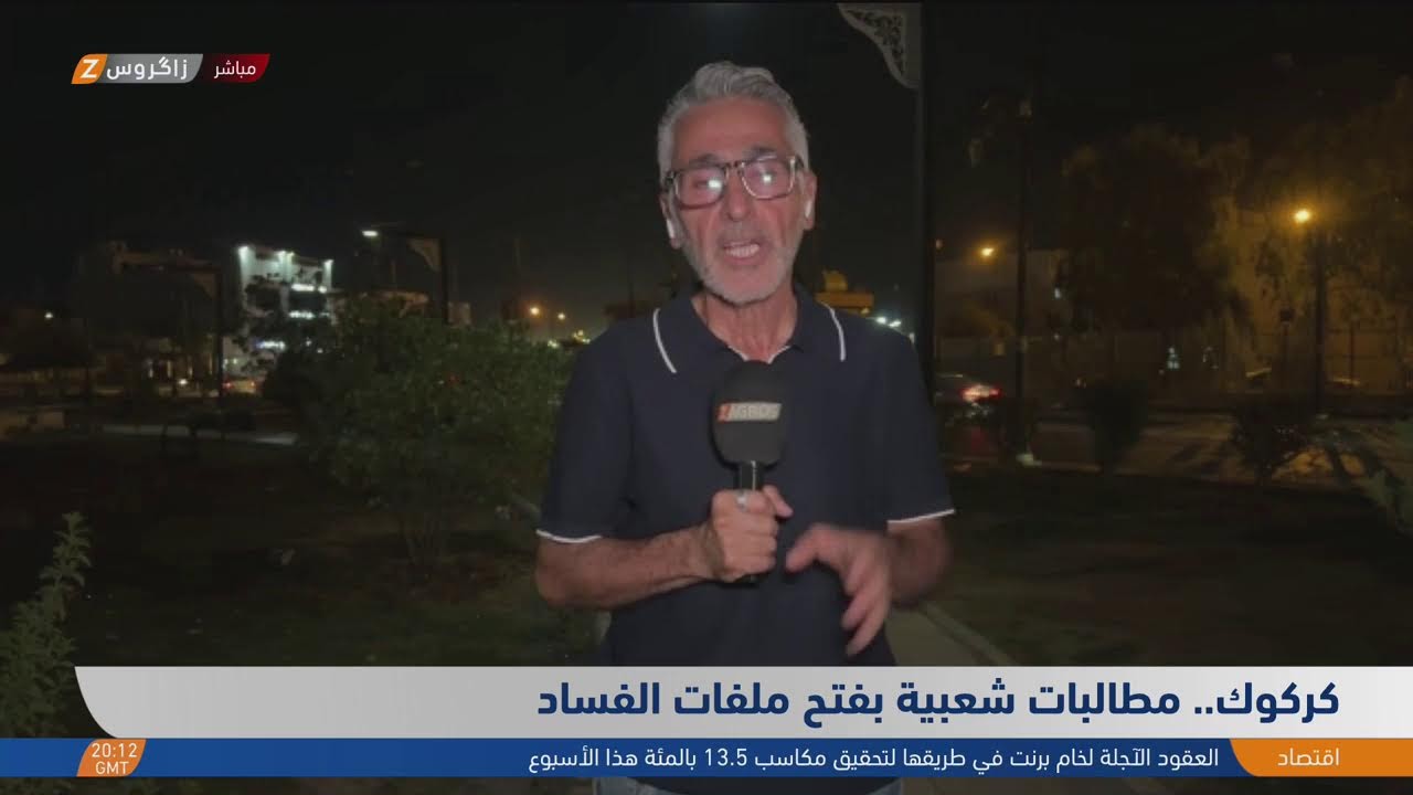 فيديو | مطالب شعبية بفتح ملفات الفـ ـساد.. المزيد مع مراسل زاكروس من كركوك