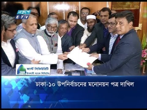 ঢাকা-১০ উপনির্বাচনের মনোনয়ন পত্র দাখিল