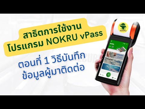 NOKRU vPass - นกรู้ vPass