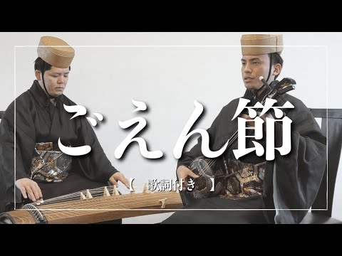 武道学科 御縁がありますように、ごえん節｜沖縄の歌｜琉球古典音楽