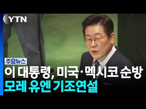 이 대통령, 미국·멕시코 순방...모레 유엔 기조연설 / YTN