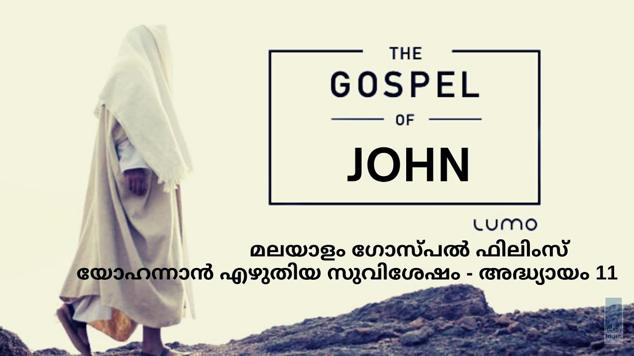 യോഹന്നാൻ എഴുതിയ സുവിശേഷം - അദ്ധ്യായം 11 | Malayalam Gospel Film - John Ch 11 | FEBA India | LUMO