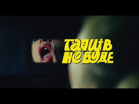 квіткіс - Танців не буде (video)