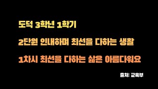 |초등도덕| 3학년 1학기,  2단원 인내하며 최선을 다하는 생활,  1차시 최선을 다하는 삶은 아름다워요 | 인내 | 최선 |