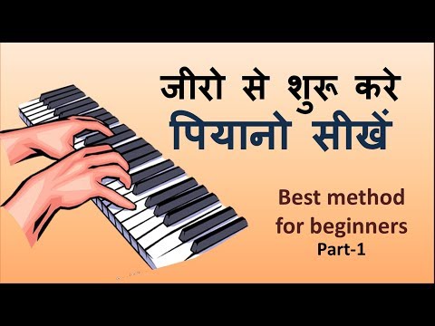 Learn piano easily part-1 !! बड़ी आसानी से पियानो सीखिये