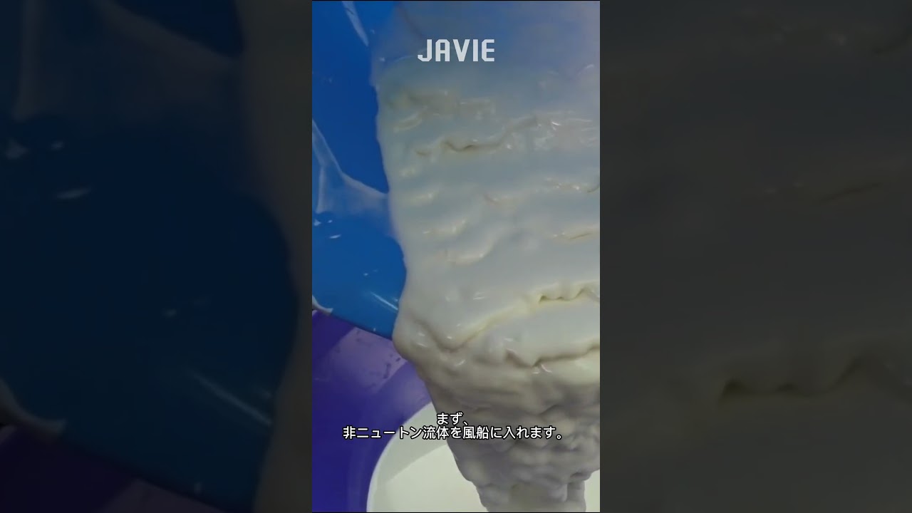 非ニュートン流体が罠に掛かるとどうなるか | 多分あなたは知らない  #javie #shorts