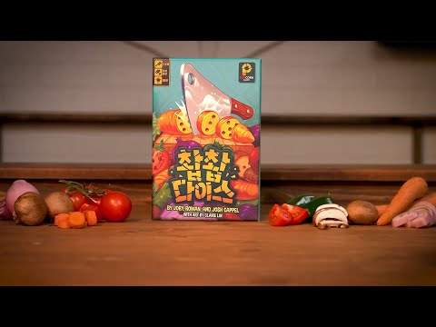 [촵촵 다이스] 주사위만 있으면 나도 미슐랭 3스타!  