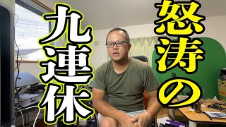 40歳おじさんの怒涛の九連休がスタート