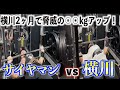 サイヤマンと再びベンチプレス対決!リベンジに燃える横川の成長が凄まじかった!