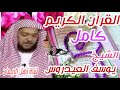 أغنية القرأن الكريم كامل رائع وخاشع بصوت يوسف العيدروس quran alkarim kamil rayie bisawt yusif aleayadarus mp3 أغنية القرأن الكريم كامل رائع وخاشع بصوت يوسف العيدروس quran alkarim kamil rayie bisawt yusif aleayadarus mp3