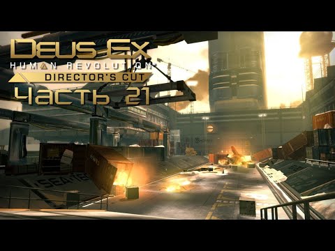 DXHR Часть 21. Панхея.