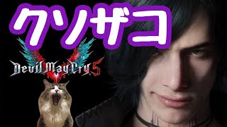 指と脳が仲悪いんだと思うの【クソザコDMC5】