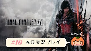 【FF16】初見実況プレイ #16【配信】