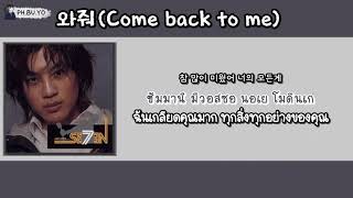 [THAISUB] COME BACK TO ME Part.1(와줘1) - SE7EN