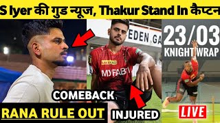 IPL 2023: S Iyer Comeback, Rana Injured, Umesh & Shardul । KKR Top News & Updates