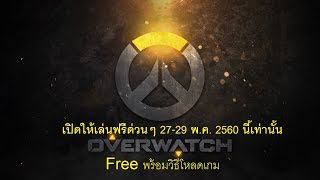 ด่วนเกม Overwatch เล่นฟรี  27 -29 พ.ค. 2560