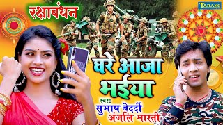 घरे आजा भईया - रक्षाबंधन गीत | अंजलि भारती | Subhash Bedardi #Rakshabandhan Video Song 2021