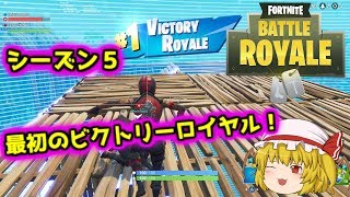 【ゆっくり実況】シーズン５最初のビクトリーロイヤル！｜突撃屋魔理沙のフォートナイト【Fortnite】