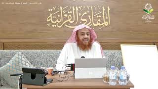 اللقاء 50 من شرحنا لكتاب:(حسن المدد)في علم عد الآي،السبت:1/ربيع الثاني4 /1443هـ، 16/نوفمبر11/ 2021م image