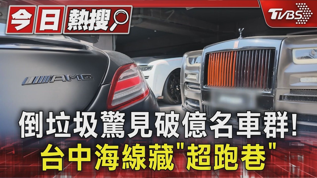 倒垃圾驚見隱藏版「超跑巷」麥拉倫.法拉利全到齊 在地人看傻|TVBS新聞 @TVBSNEWS01