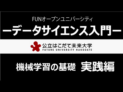 データサイエンス入門　機械学習の基礎（実践編）
