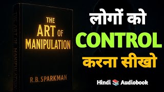 Manipulation की गुप्त कला | Audiobook Summary in Hindi | The Art of Manipulation – R.B. Sparkman