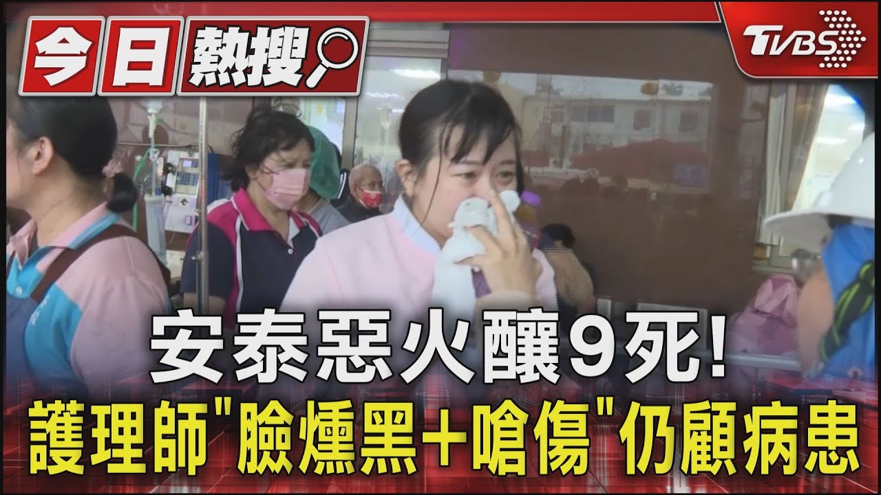 安泰惡火釀9死! 護理師「臉燻黑+嗆傷」仍顧病患