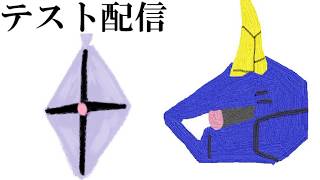 テスト配信