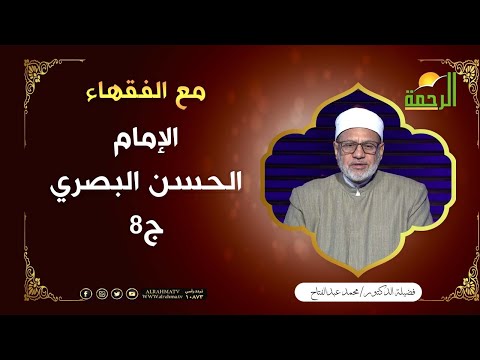 الإمام الحسن البصري ج8 || مع الفقهاء || فضيلة الدكتور / محمد عبد الفتاح