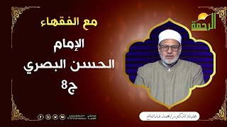 الإمام الحسن البصري ج8 || مع الفقهاء || فضيلة الدكتور / محمد عبد الفتاح