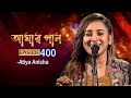 আমার গান | Amar Gaan | EP 400 | Atiya Anisha | Mytv Music Show